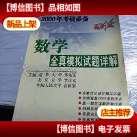 数学全真模拟试题详解