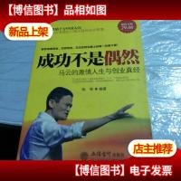 成功不是偶然:马云的激情人生与创业真经(*金版)