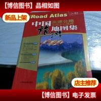 中国高速公路及城乡公路网旅游地图集(2010)