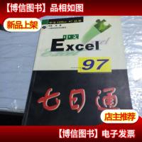 中文Excel 97七日通