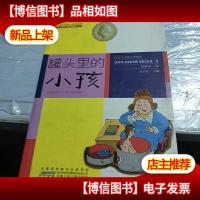 国际安徒生*大*书系(文学作品)·罐头里的小孩