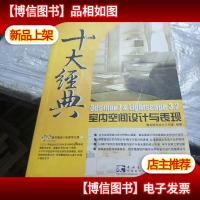 十大经典 3ds max 7 &Lightscape 3.2 室内空间设计与表现