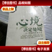 心境决定处境:一念之转如何改变人生(白金限量典藏版)