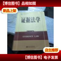 法学精品课程系列教材·诉讼法学系列:证据法学(第2版)