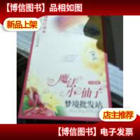 魔法小仙子升级版:梦境批发站(心灵童话系列6)