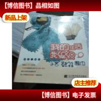 我的生活我编织:手套鞋袜围巾