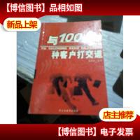 与100种客户打交道