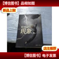 日知文库:可怕的现象