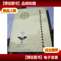 中国佛教协会首届书画慈善义展作品集