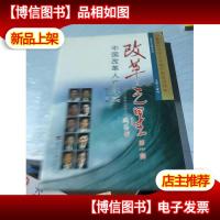 改革之星:中国改革人物纪实.*辑