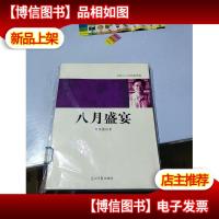 中国小小说名家档案·八月盛宴
