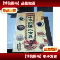 中华*膳大宝典(第二版)