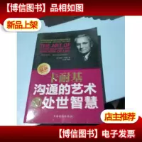 卡耐基沟通的艺术与处世智慧:提升魅力,瞬间感染周围的人