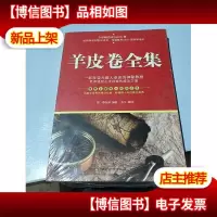 羊皮卷全集