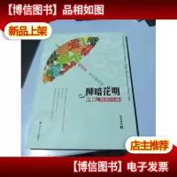 柳暗花明:走过婚姻风暴