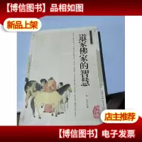 道家佛家的智慧——传统文化经典