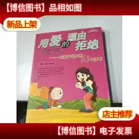 用爱的理由拒绝——对孩子说不的63个技巧