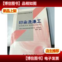 印染洗涤工