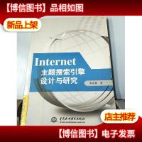 Internet主题搜索引擎设计与研究