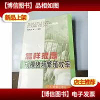 怎样提高规模猪场繁殖效率