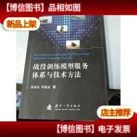 战役训练模型服务体系与技术方法