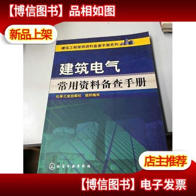 建筑电气常用资料备查手册