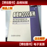 桑塔纳2000系列