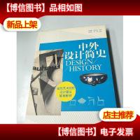 中外设计简史/高等艺术院校设计理论*教材