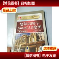 职业教育改革与创新规划教材:建筑识图与AutoCAD绘图(配习题集