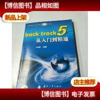 Back track 5从入门到精通