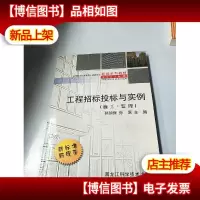 工程招标投标与实例(施工·监理)