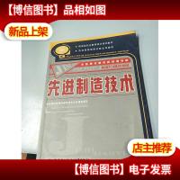 金蓝领技师教育培训教材:先进制造技术
