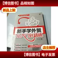 新手学外贸从入门到精通