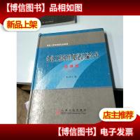 中华人民共和国行业标准:公路工程标准规范汇编全书(勘测卷)(