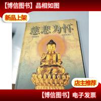 慈悲为怀:中国佛教:佛像收藏