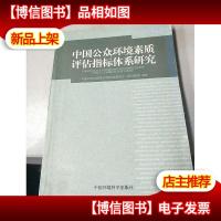 中国公众环境素质评估指标体系研究