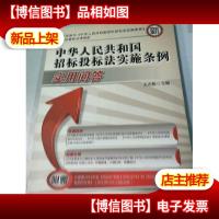 中华人民共和国招标投标法实施条例实用问答