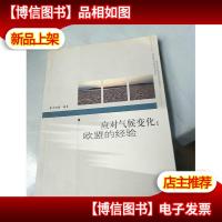 应对气候变化:欧盟的经验