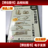 电话机修理从入门到精通(第3版)