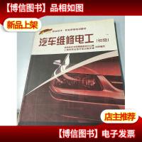 汽车维修电工:初级——职业技术·职业资格培训教材