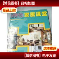 时尚家居课堂