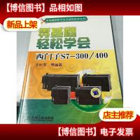 零基础轻松学会自动化技术丛书:零基础轻松学会西门子S7-300/400