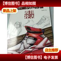 泉州师范学院桐江学术丛书:运动鞋设计与手绘表现技法