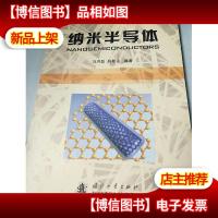 纳米半导体