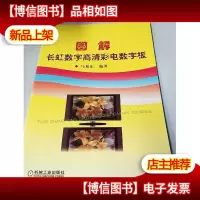 图解长虹数字高清彩电数字板