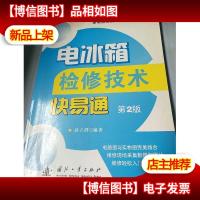 电冰箱检修技术快易通(第2版)