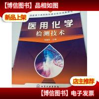 国家骨干高职院校建设项目成果教材:医用化学检测技术