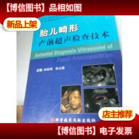 胎儿畸形产前超声检查技术