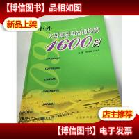 中外大屏幕彩电故障检修1600例