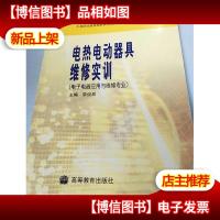 电热电动器具维修实训